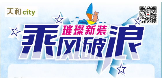 天和CITY超市開業(yè)重磅福利！會員充2000送200，來了?。?！